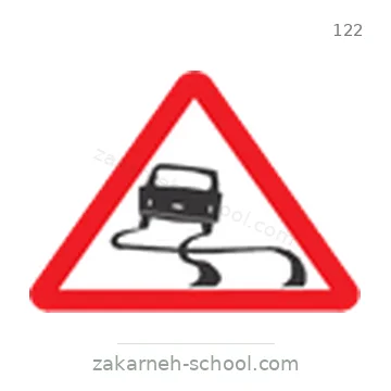شاخصة المرور رقم 122