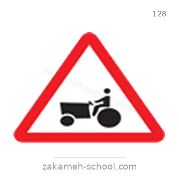 شاخصة المرور رقم 128