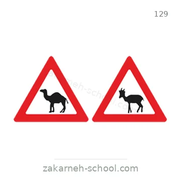 شاخصة المرور رقم 129