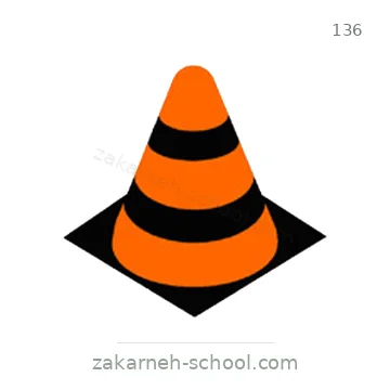 شاخصة المرور رقم 136