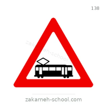 شاخصة المرور رقم 138