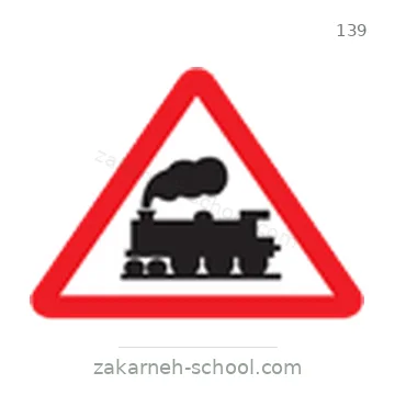 شاخصة المرور رقم 139