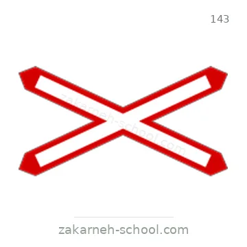 شاخصة المرور رقم 143