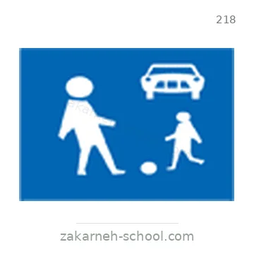 شاخصة المرور رقم 218
