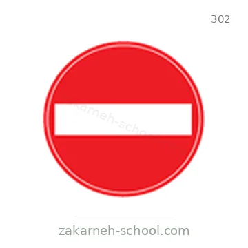 شاخصة المرور رقم 302