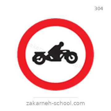 شاخصة المرور رقم 304