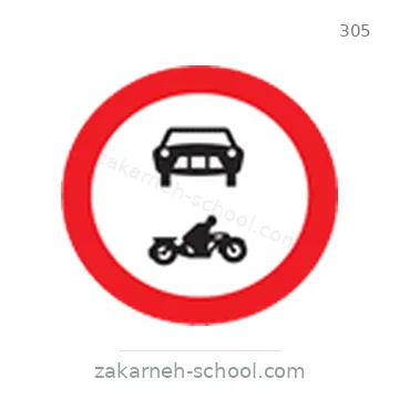 شاخصة المرور رقم 305