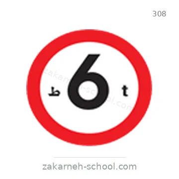 شاخصة المرور رقم 308