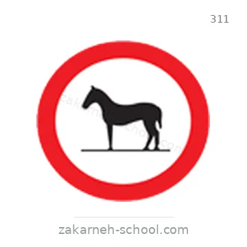 شاخصة المرور رقم 311