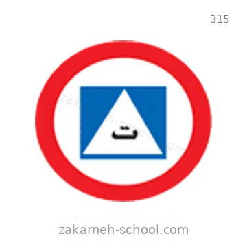 شاخصة المرور رقم 315
