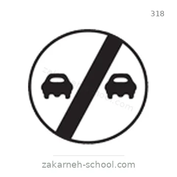 شاخصة المرور رقم 318