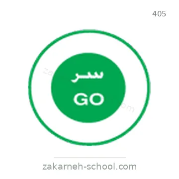 شاخصة المرور رقم 405
