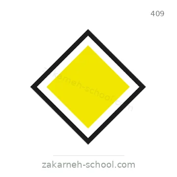 شاخصة المرور رقم 409