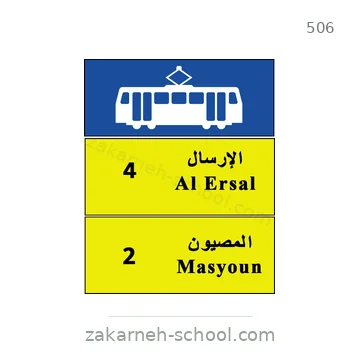 شاخصة المرور رقم 506