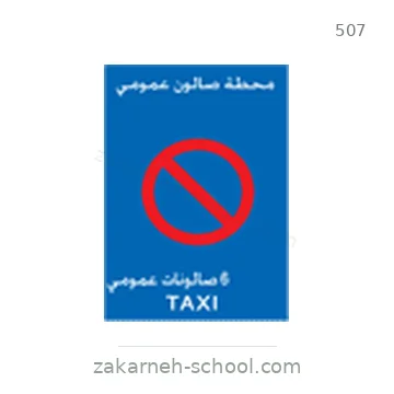 شاخصة المرور رقم 507