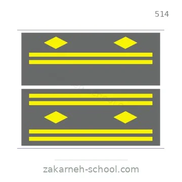 شاخصة المرور رقم 514