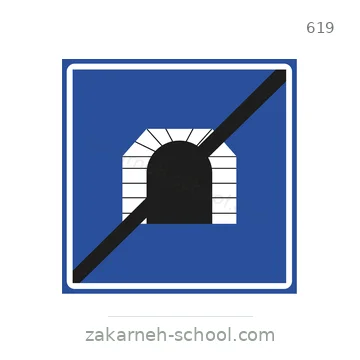 شاخصة المرور رقم 619