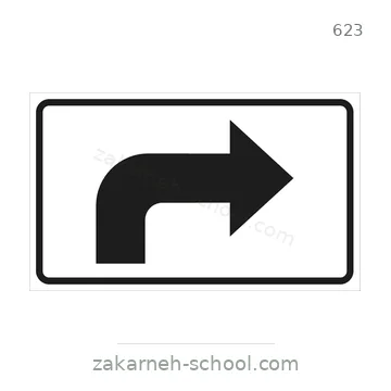 شاخصة المرور رقم 623